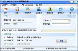 網(wǎng)絡(luò)人遠(yuǎn)程控制免費(fèi)辦公版 開啟安全高效的遠(yuǎn)程辦公新時(shí)代