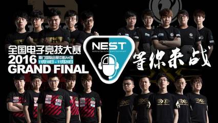 電競豪門云集丨11月18日NEST2016全國總決賽廈門開戰，科技與競界的巔峰盛宴